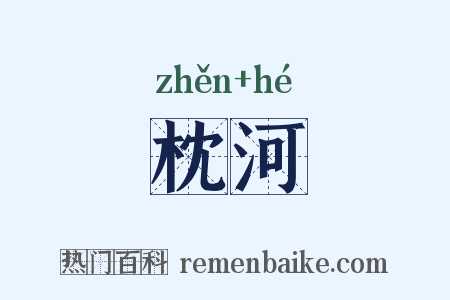 枕河是什么意思的图片